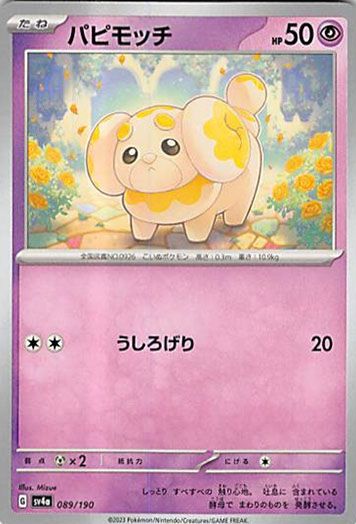 パピモッチ 4点セット　ポケモン ☆パピモッチ 4枚セット ポケモン - メルカリ