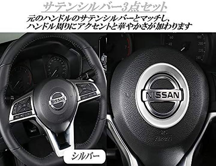 Newkingz エクストレイル T32 パーツ セレナ ノート ルークス デイズ リーフ キックス ステアリングパネルカバー シルバー 3点セット( ハンドルパネル3点セット（サテンシルバー）)