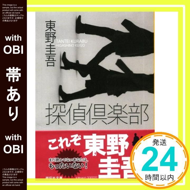 帯あり 探偵倶楽部 本格推理小説 ノン ポシェット ひ 3-2 Jun 01 1996 東野 圭吾_07