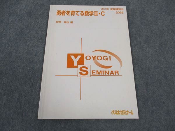 【代ゼミ】『勇者を育てる数学Ⅲ・C(Ⅰ)　荻野暢也先生　第1回授業ノート』+α 代ゼミ】『勇者を育てる数学Ⅲ・C(Ⅰ) 荻野暢也先生 第1回授業