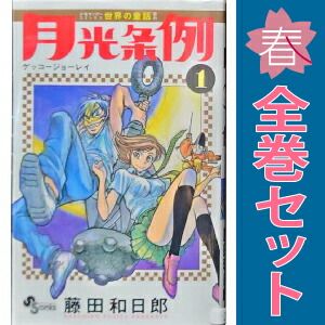 月光条例 1～29巻 漫画 全巻セット 完結 少年サンデー