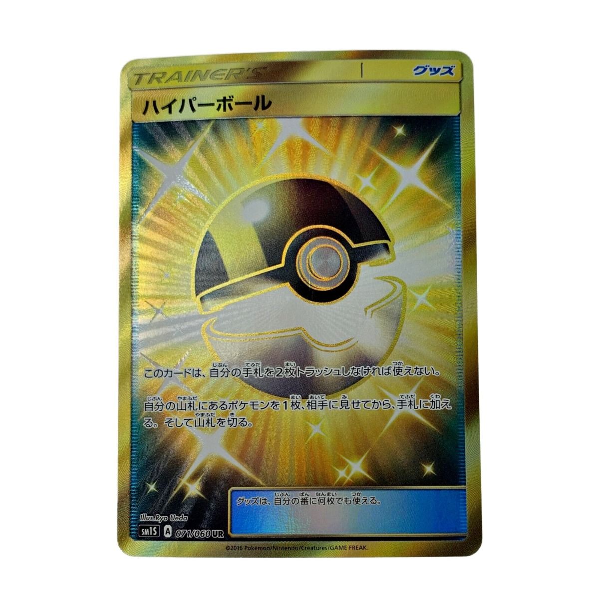 ハイパーボール(071/060) UR ポケモンカード