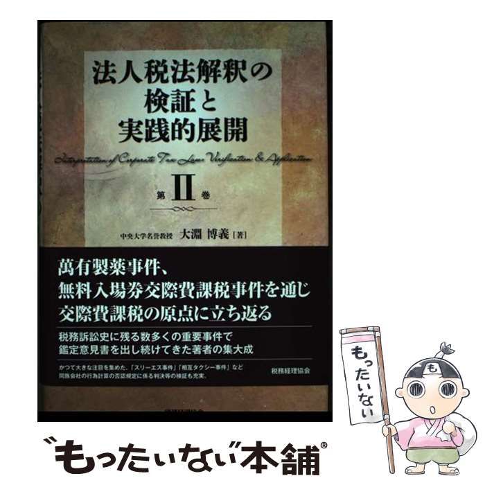 中古】 法人税法解釈の検証と実践的展開 第2巻 同族会社の行為計算の