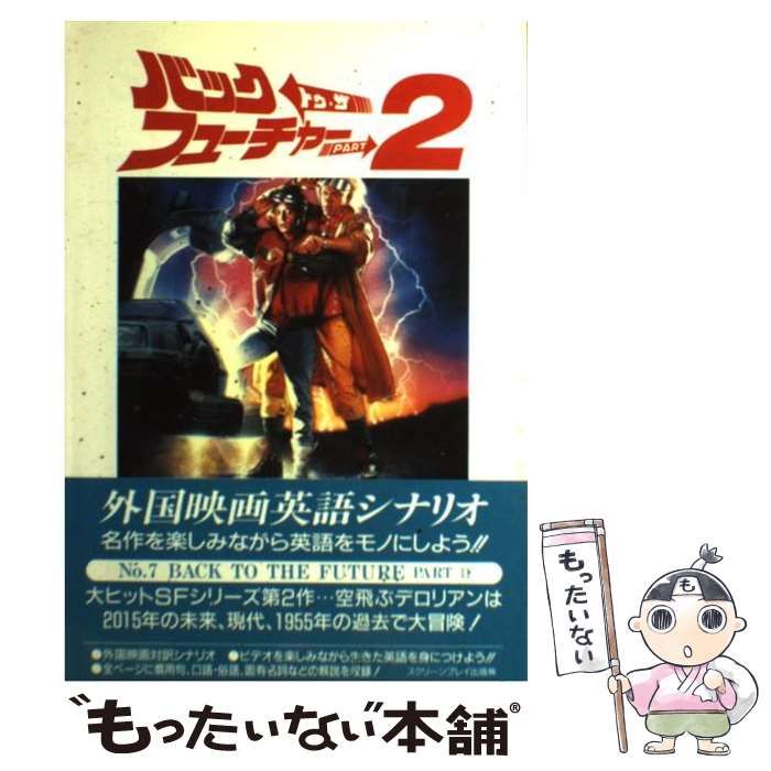 中古】 バック・トゥ・ザ・フューチャー2 外国映画英語シナリオ