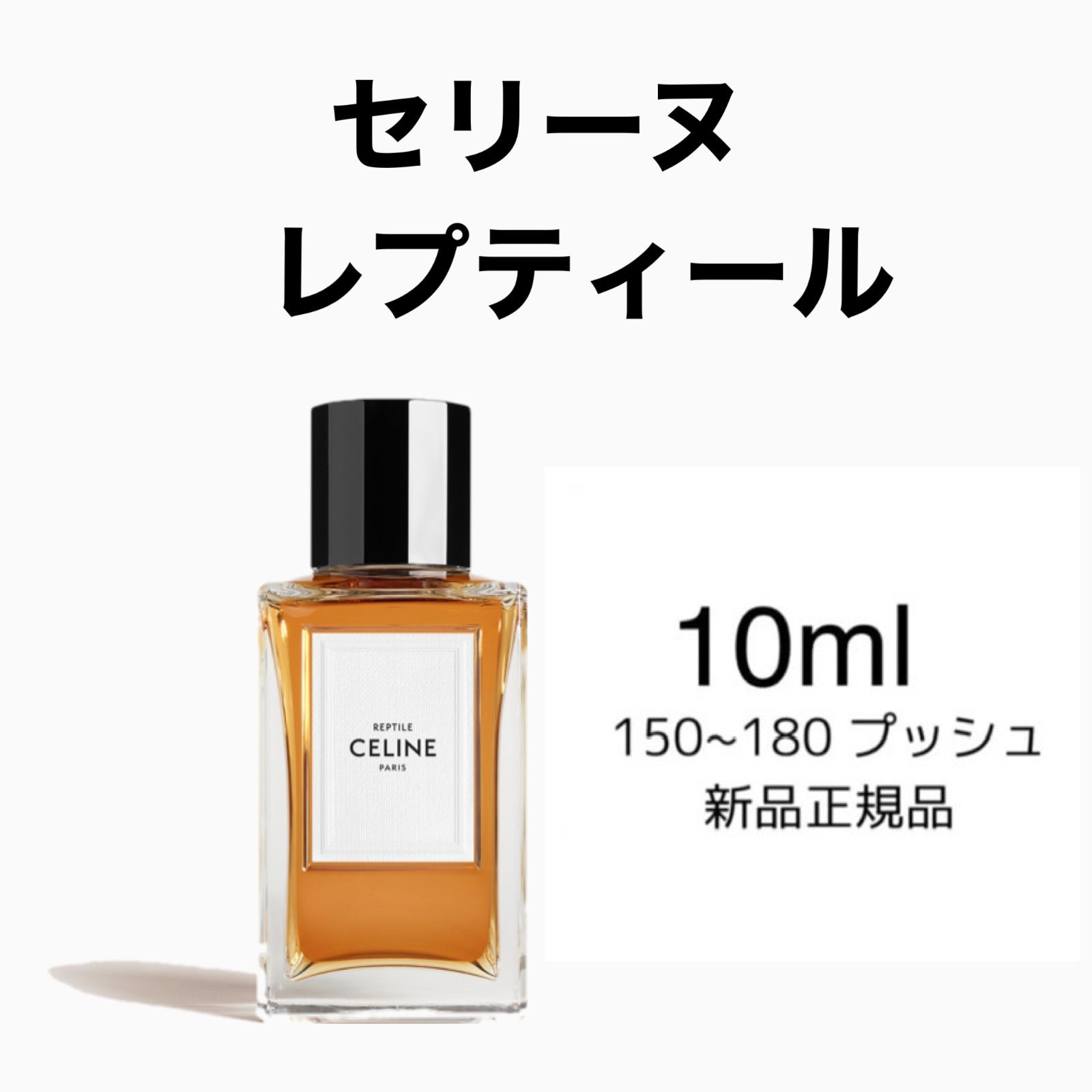 CELINE レプティール 15ML 未使用 だいきち様用CELINE “ REPTILE EDP 15ml レプティール “ - メルカリ