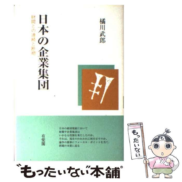 【中古】 日本の企業集団 財閥との連続と断絶 / 橘川 武郎 / 有斐閣