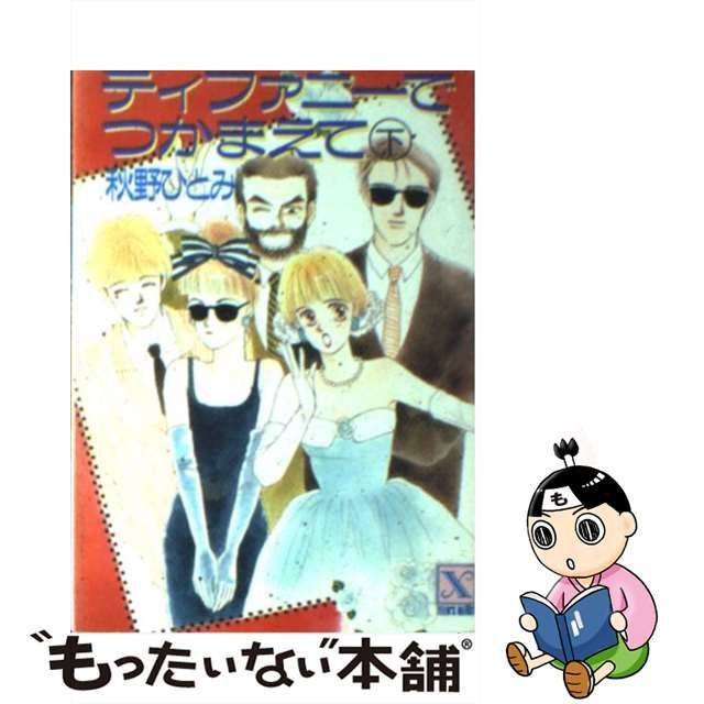 ティファニーでつかまえて 上/講談社/秋野ひとみ - その他