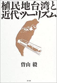 【中古-非常に良い】 植民地台湾と近代ツーリズム