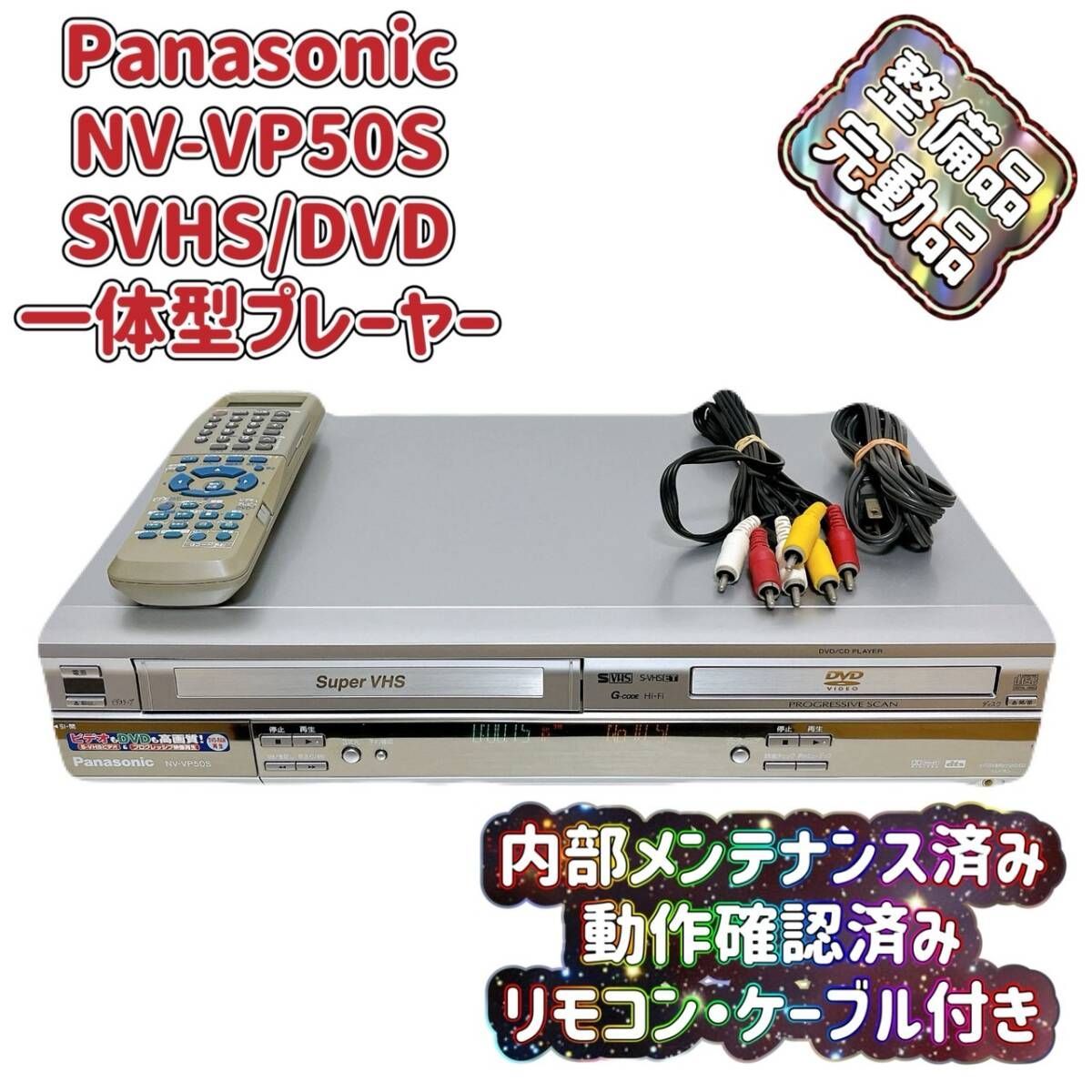 T07955210 整備品 Panasonic パナソニック ビデオデッキ VHS SVHS DVD NV-VP50S リモコン付 ケーブル付