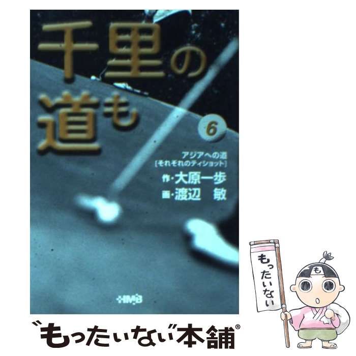 中古】 千里の道も-アジアへの道- 6 (ホーム社漫画文庫) / 大原