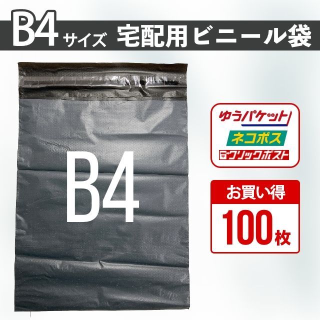 宅配ビニール袋 B4 100枚セット グレー まとめ売り テープ付き 大きめ