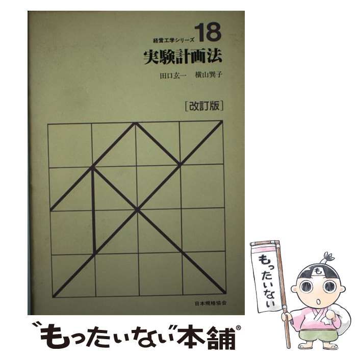 中古】 実験計画法 改訂版 (経営工学シリーズ 18) / 田口玄一 横山巽子