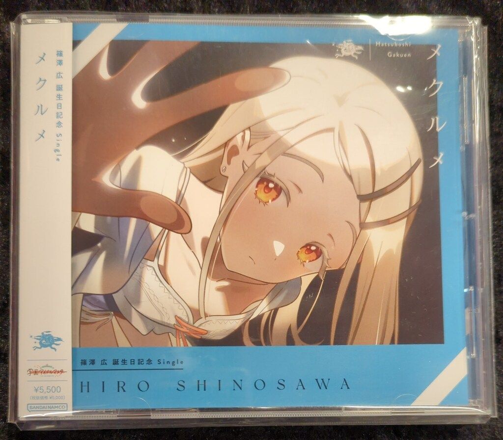 ゲームCD 篠澤広 誕生日記念セット|メクルメ