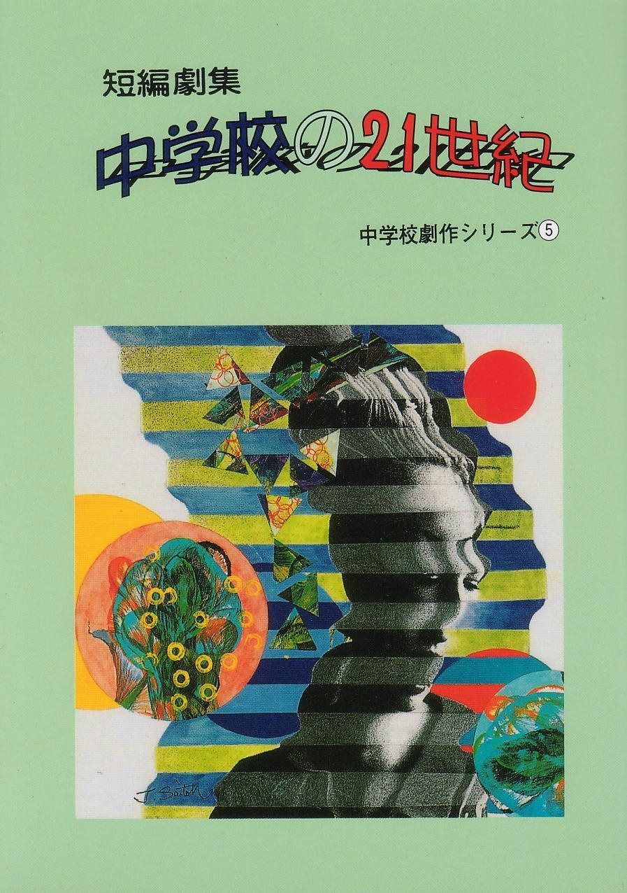 短編劇集 中学校の21世紀 中学校劇作シリーズ