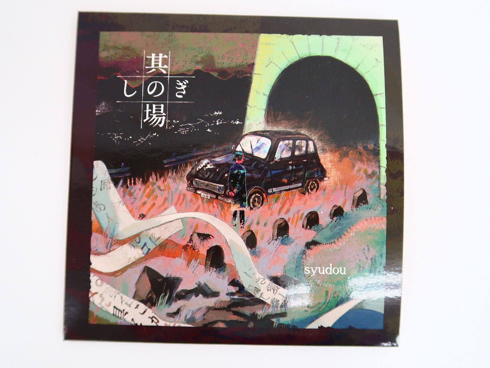 CD/syudou 其の場しのぎEP 其の場しのぎ 其の場凌ぎEP