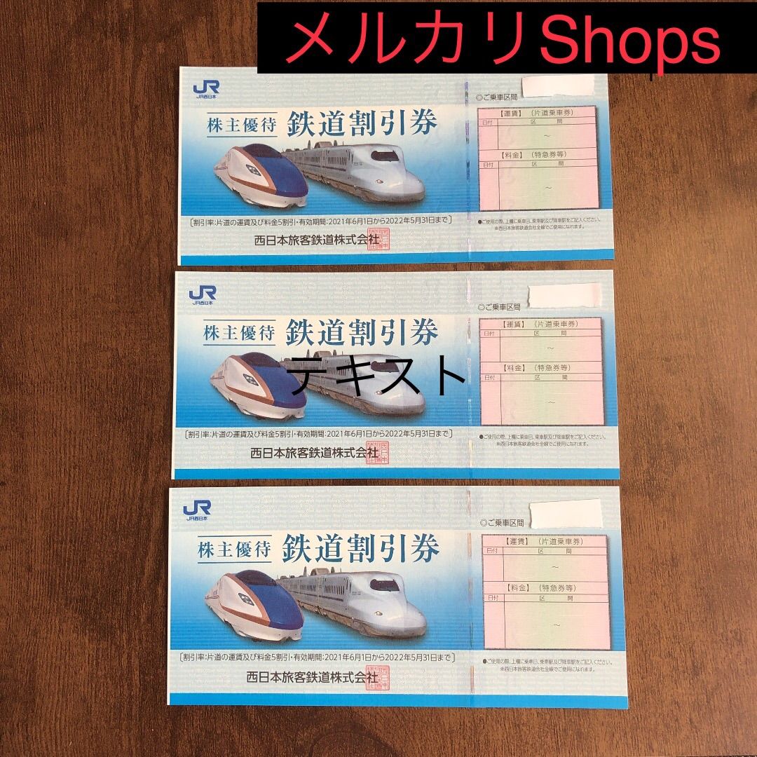 JR西日本株主優待 鉄道割引券 3枚 - メルカリ