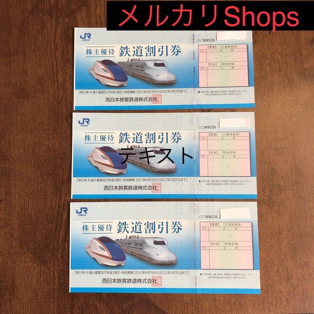 特売激安■181　JR西日本 株主優待 鉄道割引券・各種優待割引券 6枚綴り 有効期限 2022/06/01～2023/06/30 優待券、割引券