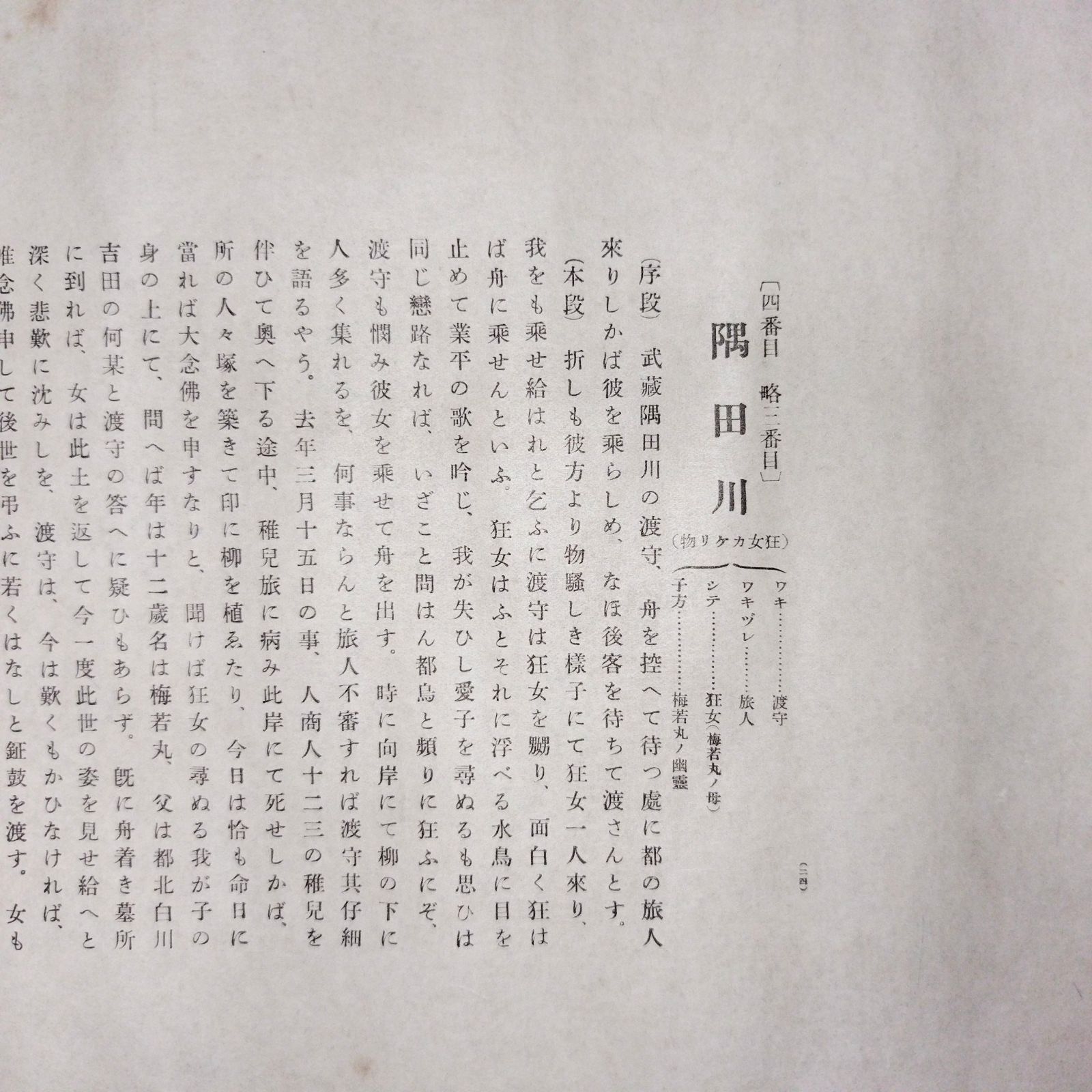 能画大鑑」 隅田川 1枚 月岡耕漁 松野奏風 画 木版彩 色刷 木