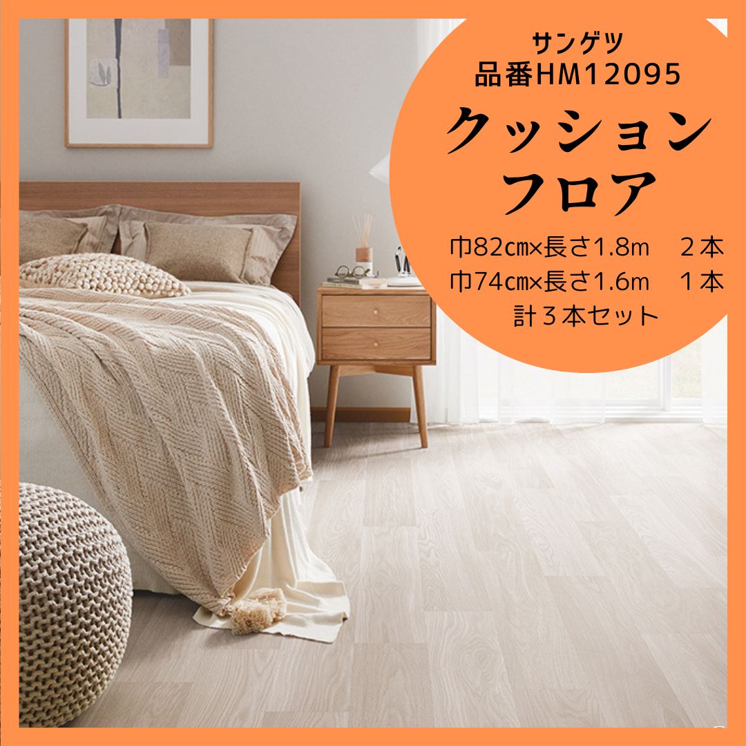 新品未使用品 HM12095 HM17095 sangetsu サンゲツ クッション 新品未使用品 HM12095 HM17095 sangetsu サンゲツ クッション