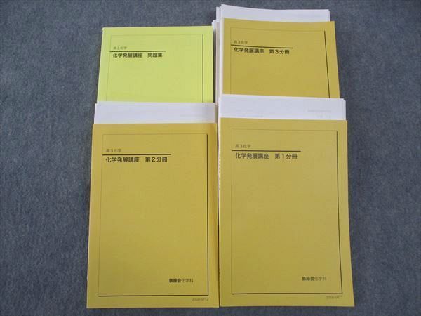 鉄緑会 化学発展講座 上・下 大阪校版 3冊セット 専用 鉄緑会 高3 化学発展講座/問題集 第1/2/3部 テキスト 通年セット 大阪