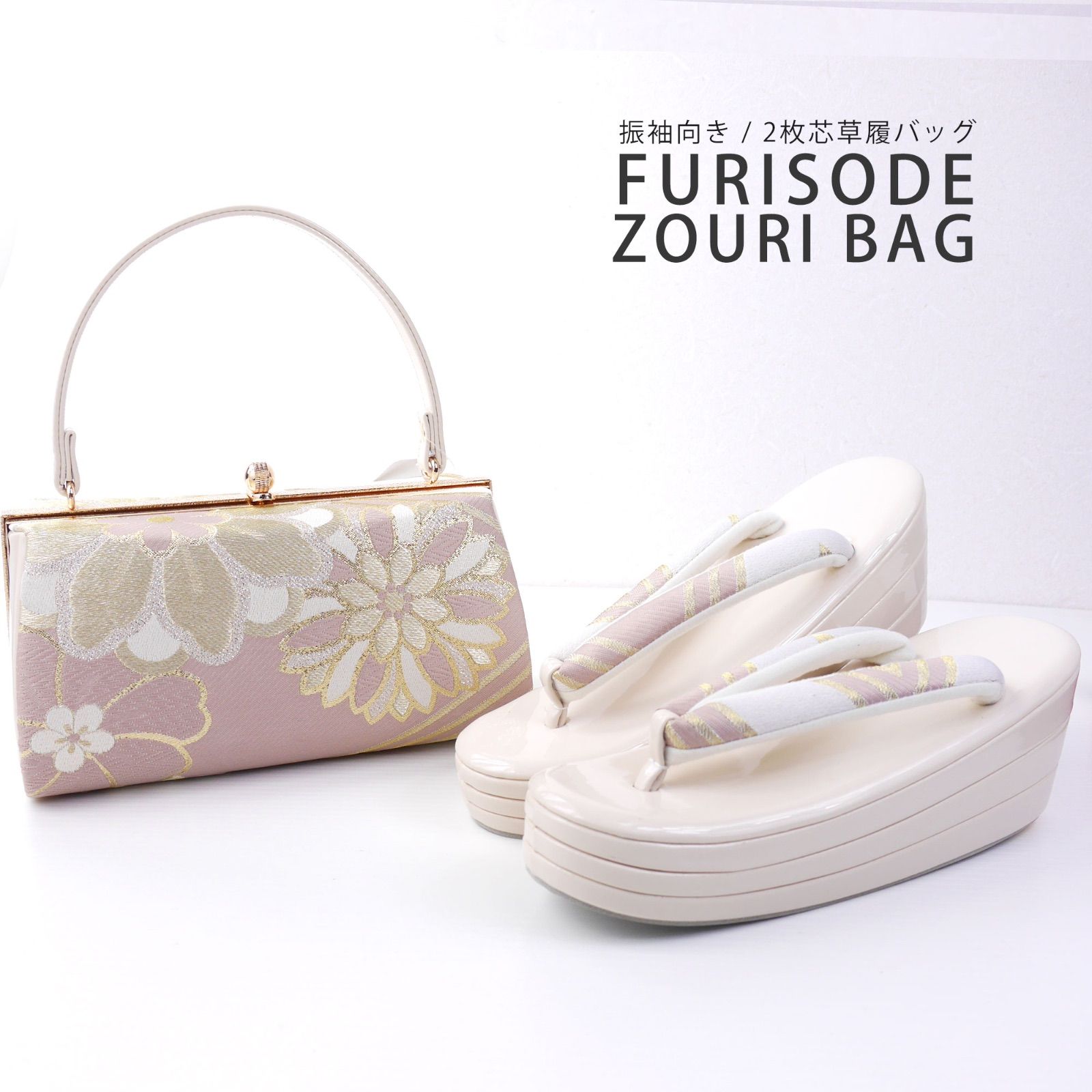 草履バックセット ピンク クリーム ホワイト 金 ゴールド ねじり梅 くすみ 3枚芯 成人式 卒業式 ゾーリバック 帯地 厚底草履 U94-2