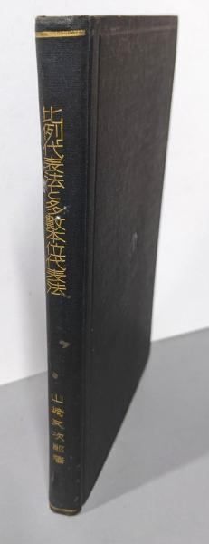 【中古】比例代表法と多数本位代表法u003c政治学特殊研究 ; 第1輯u003e／山崎又次郎 著／丸善