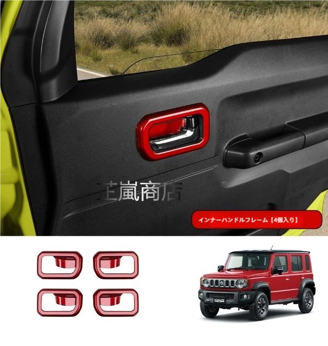 25年式 ジムニー ノマード 内装カスタム ドアインナーハンドルカバー 4点セット 5ドアモデル 設計