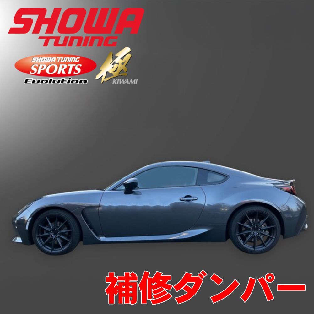 BRZ ZC6 EVOLUTION 補修ダンパー V0491-10B-40-SP SHOWA TUNING