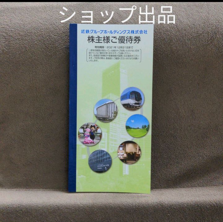 近鉄グループホールディングス　株主優待券2セット 送料無料 近鉄グループ 株主優待 乗車券 4枚(1冊)* 株主優待乗車