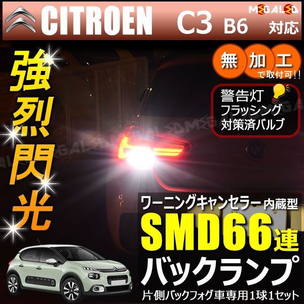 シトロエン C3 B6HN01系 片側バックフォグ車 対応 ワーニングキャンセラー 内蔵 バックランプLED 高輝度ハイパワーSMD66連 ホワイト発光【Citroen】【警告灯 フラッシング 対策済】