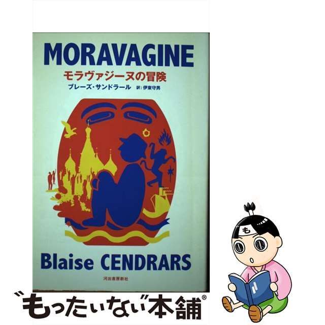 モラヴァジーヌの冒険 復刻新版/河出書房新社/ブレーズ・サンドラール