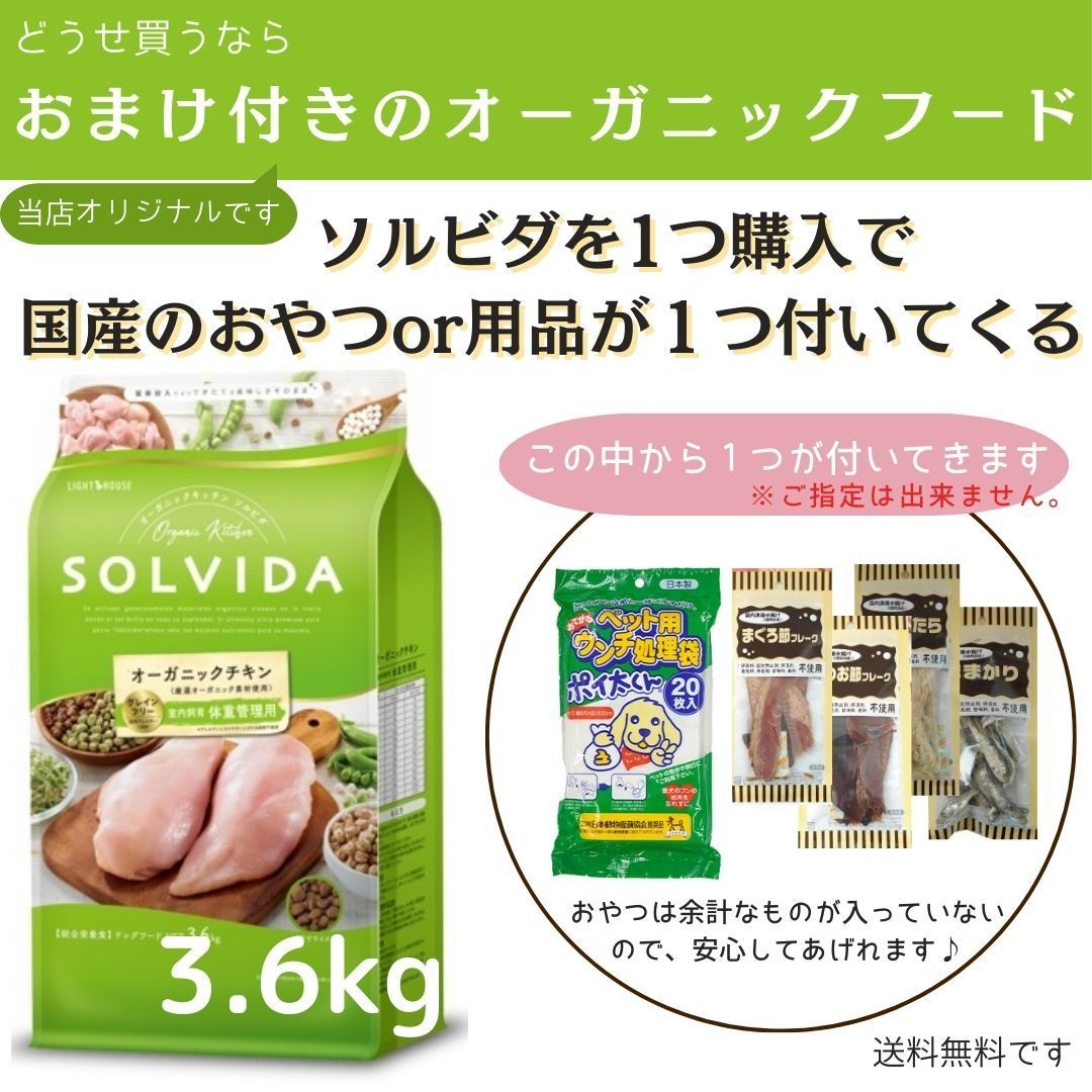 ソルビダ グレインフリー チキン 室内飼育成犬用 3.6kg SOLVIDA