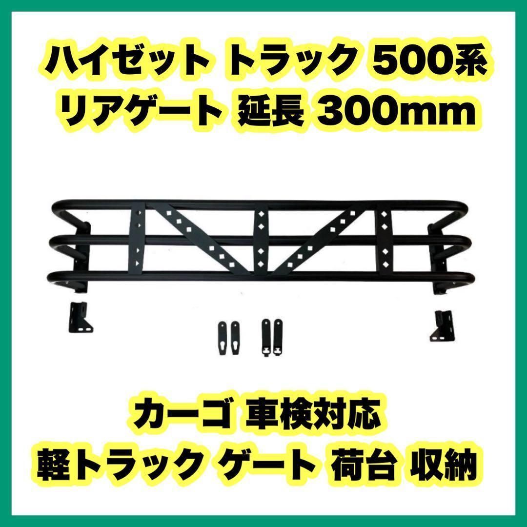 ハイゼット トラック 500系 リアゲート 軽トラ ゲート 荷台 収納 中古