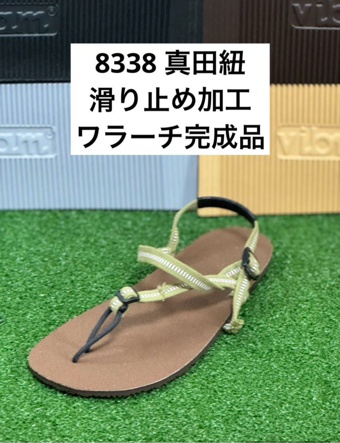 ワラーチ　滑り止め加工6mm完成品　真田紐袋紐5色　8338