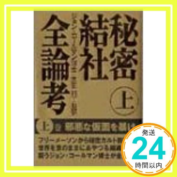 秘密結社全論考 上 [Dec 01， 2002] ジョン コールマン? Coleman