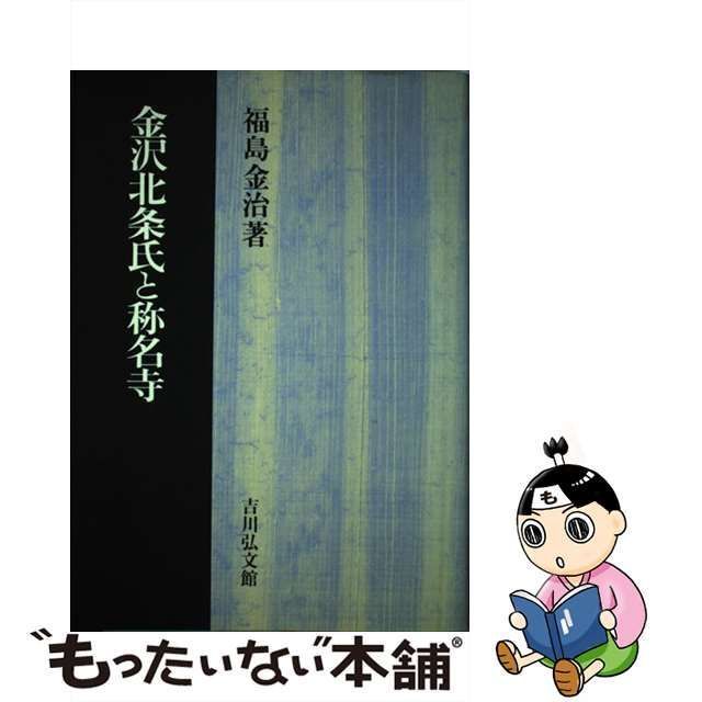 中古】 金沢北条氏と称名寺 / 福島 金治 / 吉川弘文館 - もったいない