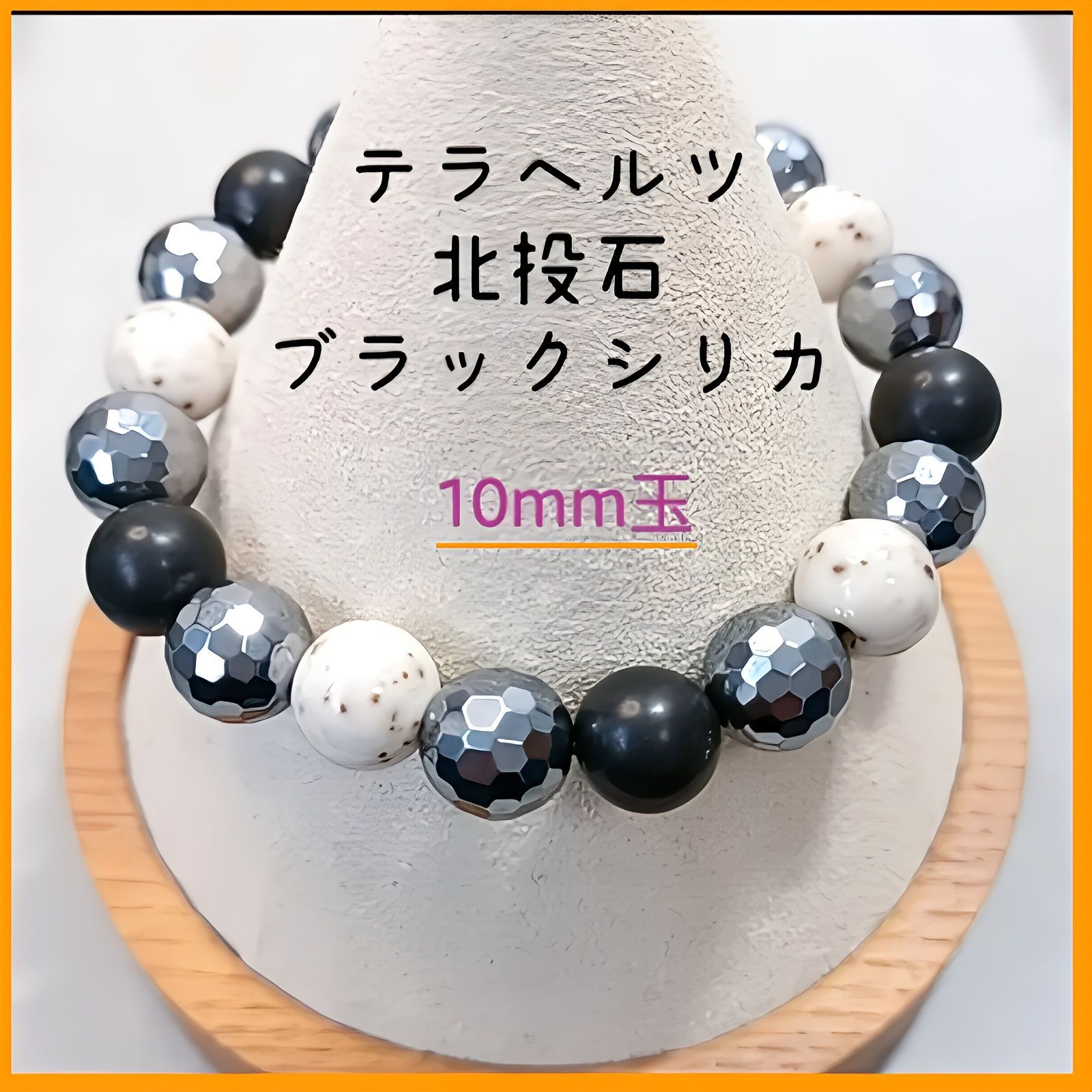 テラヘルツ 北投石 ブラックシリカブレスレット テラヘルツ 【公式通販】
