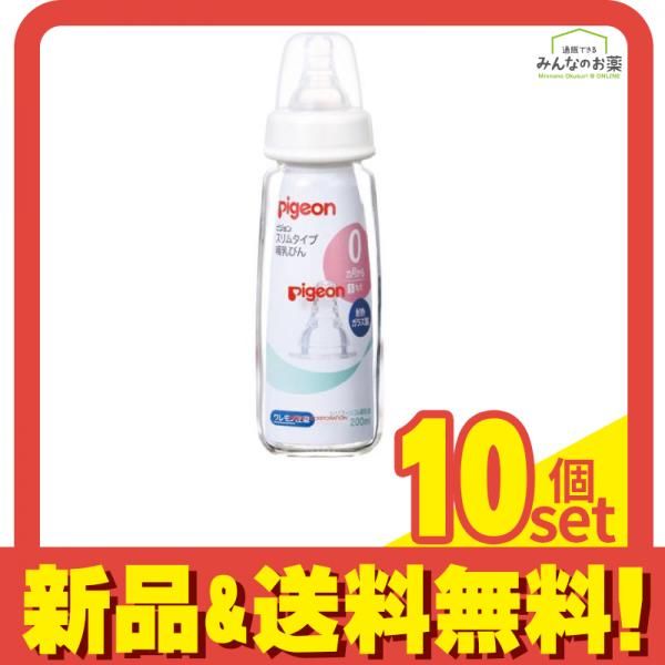 ピジョン Pigeon スリムタイプ 哺乳びん 耐熱ガラス製 シリコーンゴム製乳首付 200mL 10個セット まとめ売り