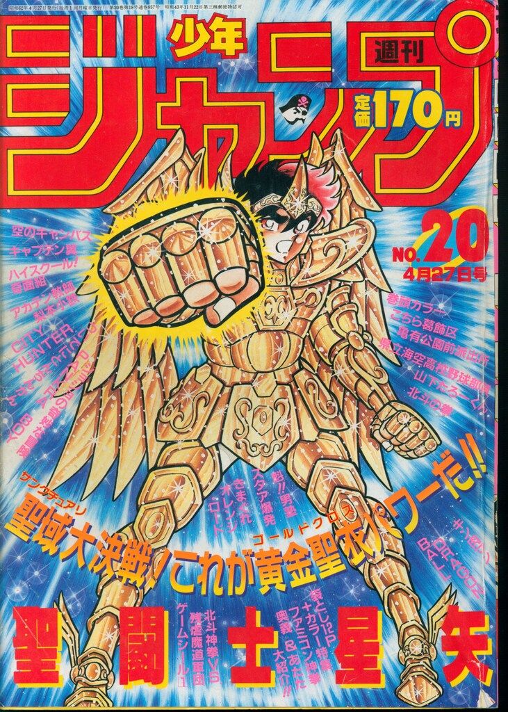 集英社 1987年(昭和62年)の漫画雑誌 週刊少年ジャンプ 1987年(昭和62