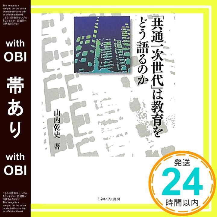 帯あり 共通一次世代 は教育をどう語るのか 単行本 Apr 01 2011 山内 乾史_07