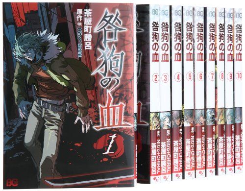 咎狗の血 コミック 1-10巻セット (B's-LOG COMICS)／茶屋町勝呂