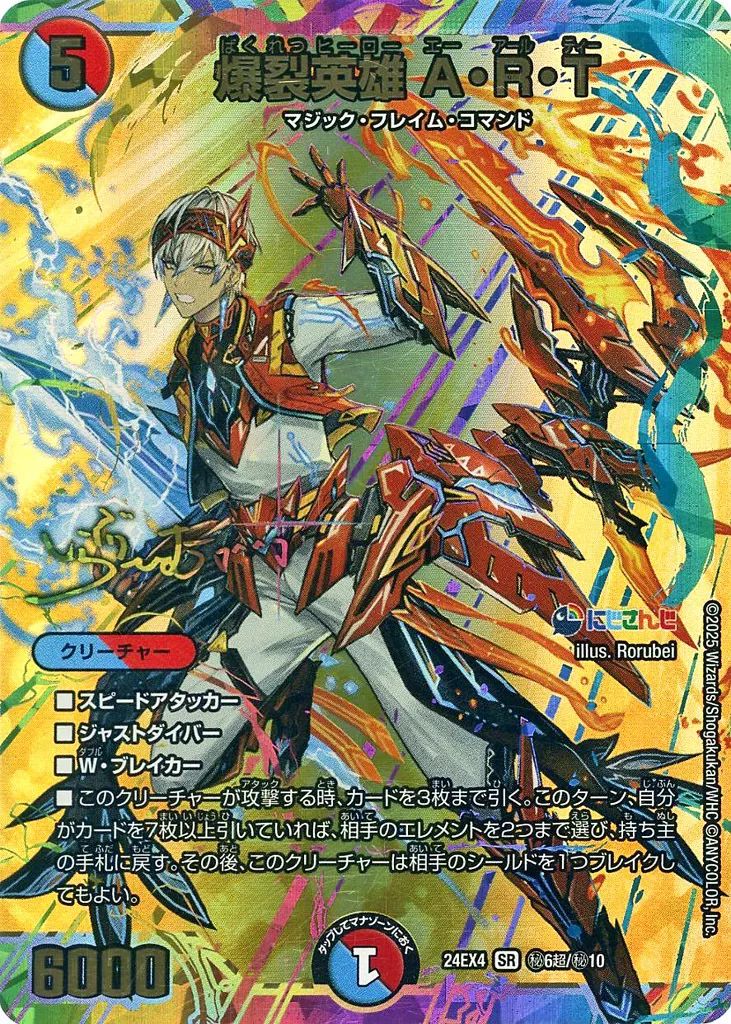 爆裂英雄A・R・T サイン　デュエルマスターズ card-museum_dm24ex4-cho06-sr