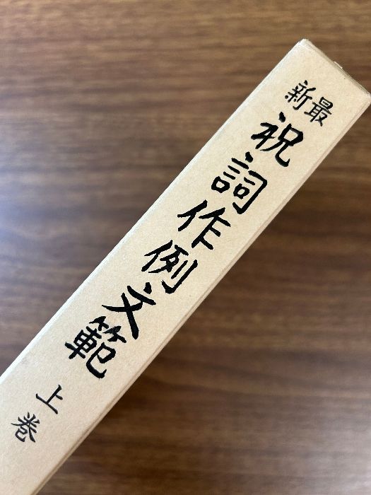 《稀少 レア 最新 祝詞作例文範 上巻 明文社》昭和60年/1985年発行 函付き 現状品 神道 宗教 資料