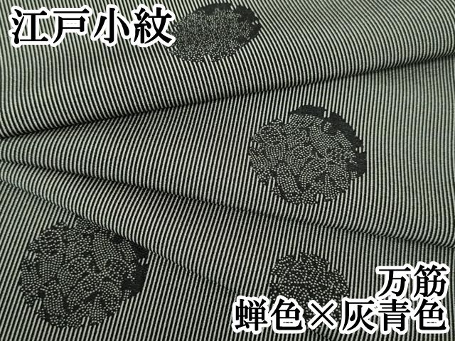 平和屋本店□極上 江戸小紋 万筋 名物裂 雪輪重ね 蝉色×灰青色 逸品