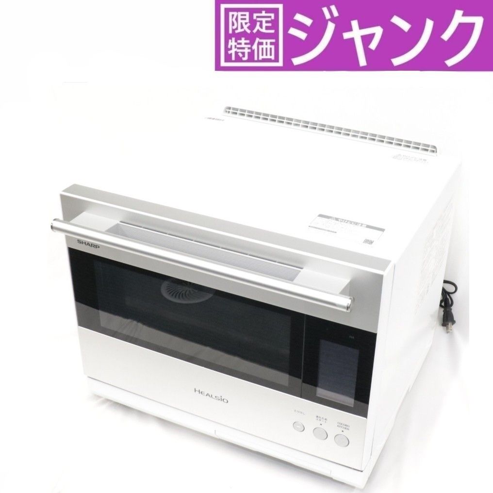 ジャンク 30L シャープ ウォーターオーブン ヘルシオ AX-LSX3B オーブンレンジ ax-lsx3b-w ホワイト 難あり D