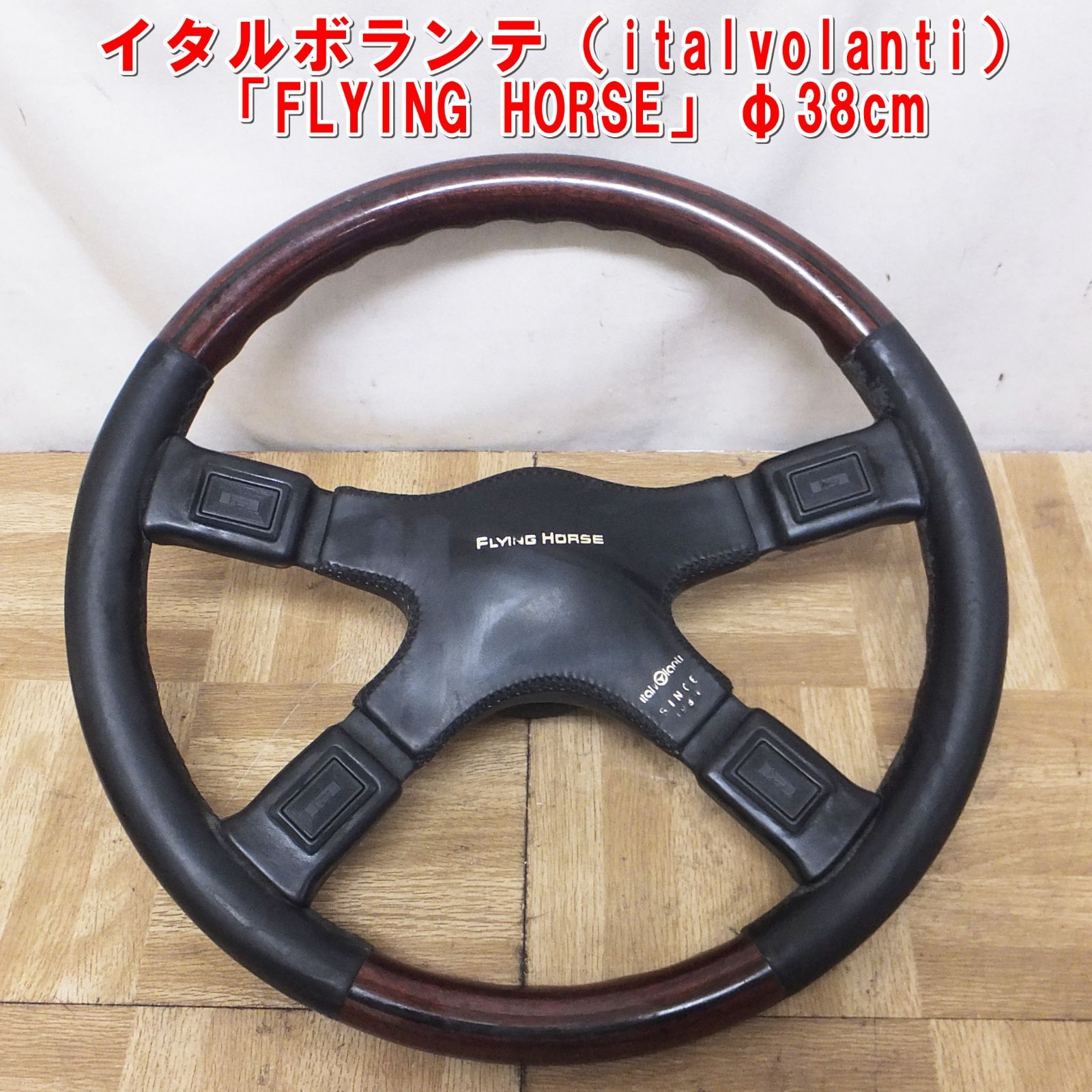 R519 イタルボランテ italvolanti FLYING HORSE ステアリング φ38cm 15