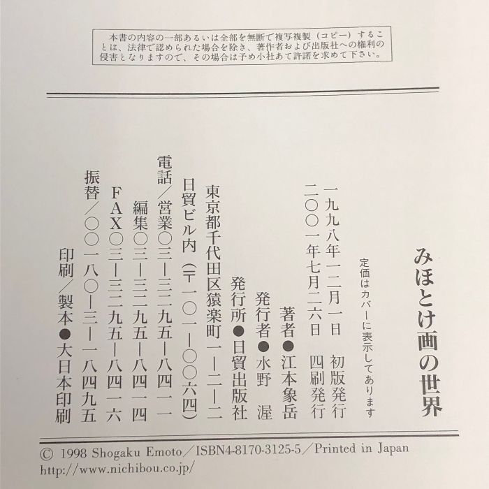 みほとけ画の世界 日貿出版社 江本 象岳 - メルカリ