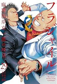 【漫画喫茶落ち】送料込 フラジャイル　1から29巻セット　恵三朗 中古コミック】フラジャイル 1-29巻セット(講談社 アフタヌーン
