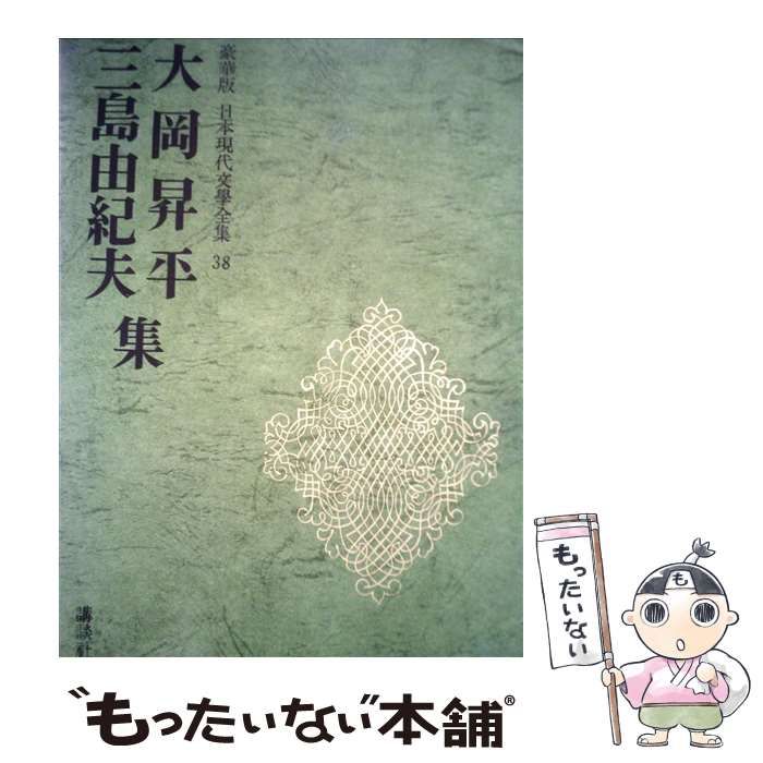 大岡昇平　三島由紀夫集 大岡昇平集 三島由紀夫集』｜感想・レビュー - 読書メーター