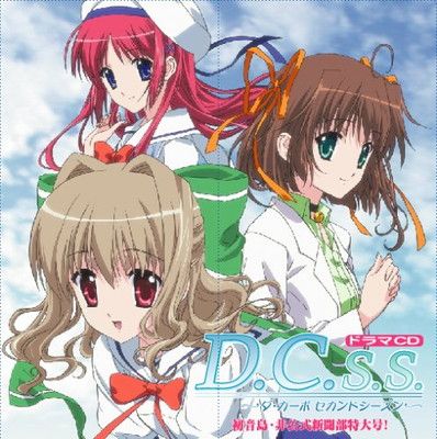 中古】D.C.S.S.~ダ・カーポ セカンドシーズン~ドラマCD パロディ
